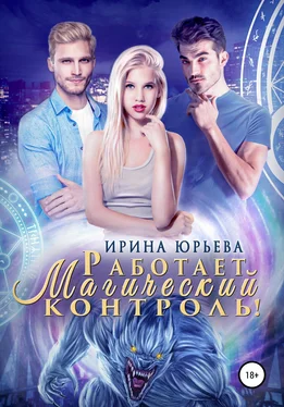 Ирина Юрьева Работает магический контроль! обложка книги