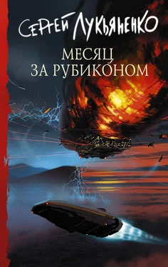 Сергей Лукьяненко Месяц за Рубиконом обложка книги