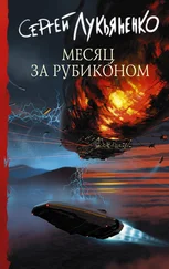 Сергей Лукьяненко - Месяц за Рубиконом