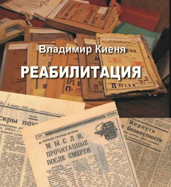 Владимир Киеня Реабилитация обложка книги