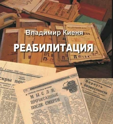 Владимир Киеня - Реабилитация