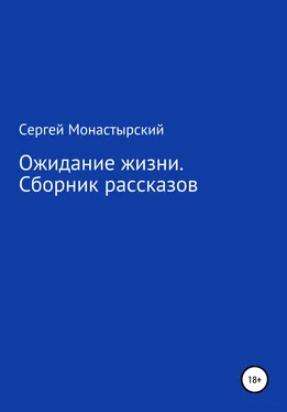 Сергей Монастырский Ожидание жизни. Сборник рассказов обложка книги