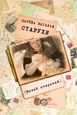 Наталия Царёва Старухи обложка книги