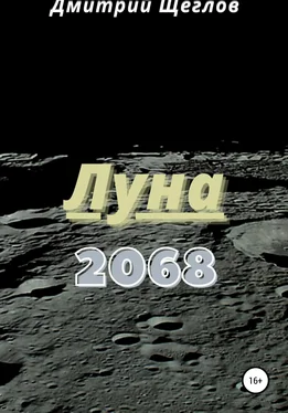 Дмитрий Щеглов Луна 2068 обложка книги