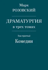 Марк Розовский - Драматургия в трех томах. Том третий. Комедии