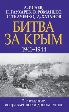 Олег Романько Битва за Крым 1941–1944 гг. обложка книги