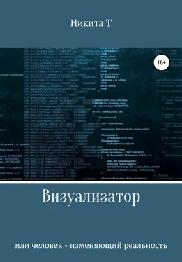 Никита Т Визуализатор или человек – изменяющий реальность обложка книги