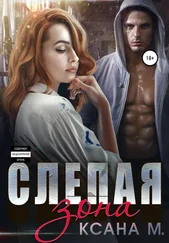 Ксана М - Слепая зона