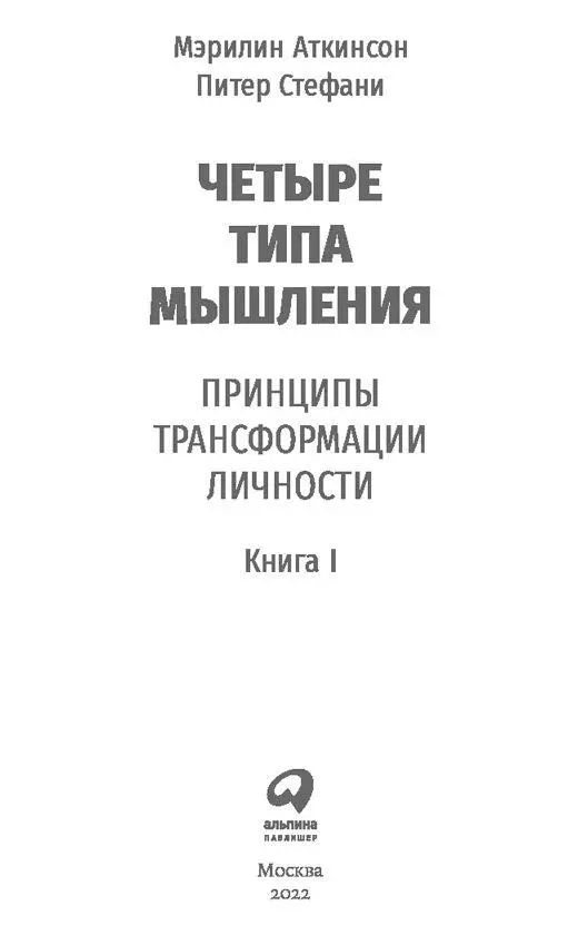 О чем эта книга Модель четырех квадрантов подход к исследованию разума - фото 1