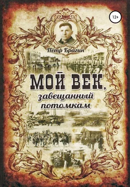 Петр Брагин Мой век, завещанный потомкам обложка книги