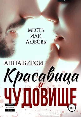 Анна Бигси Красавица и чудовище