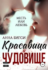 Анна Бигси - Красавица и чудовище