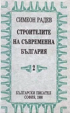 Симеон Радев Строители на съвременна България том 2 обложка книги