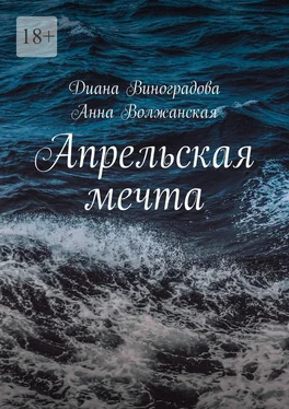 Анна Волжанская Апрельская мечта обложка книги