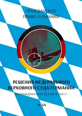 С. Трушников Решения Федерального Верховного суда Германии по гражданским делам в 2021 г. 31-34 обложка книги