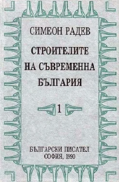 Симеон Радев Строители на съвременна България том 1 обложка книги