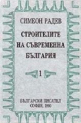 Симеон Радев - Строители на съвременна България том 1