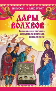 Надежда Зарина Дары Дары волхвов. Прикосновение к Благодати, дарующей помощь и исцеление обложка книги