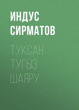 Индус Сирматов Туксан тугыз шаяру обложка книги