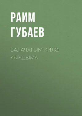 Раим Губаев Балачагым килә каршыма обложка книги
