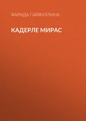 Фарида Гайфуллина - Кадерле мирас