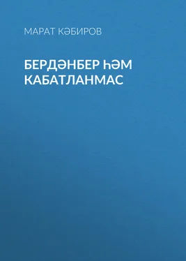 Марат Кәбиров Бердәнбер һәм кабатланмас обложка книги