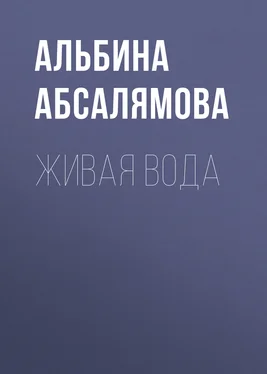 Альбина Абсалямова Живая вода обложка книги