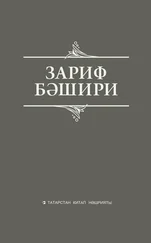 Зариф Бәширов - Сайланма әсәрләр. Истәлекләр, бәян, публицистик язмалар