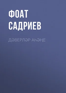 Фоат Садриев Дәверләр аһәңе обложка книги