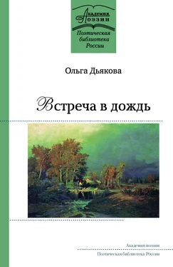 Ольга Дьякова Встреча в дождь обложка книги