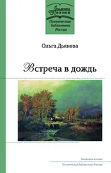 Ольга Дьякова - Встреча в дождь