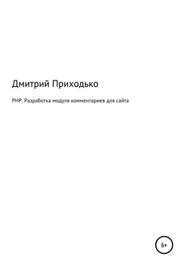 Дмитрий Приходько PHP. Разработка модуля комментариев для сайта обложка книги