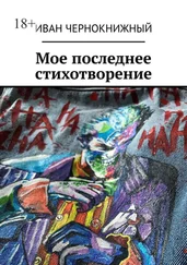 Иван Чернокнижный - Мое последнее стихотворение