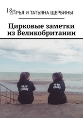 Дарья и Татьяна Щербины - Цирковые заметки из Великобритании