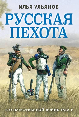 Илья Ульянов Русская пехота в Отечественной войне 1812 года обложка книги