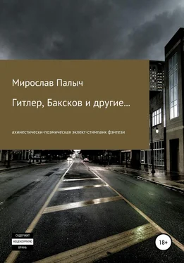 Мирослав Палыч Гитлер, Баксков и другие… Книга вторая обложка книги