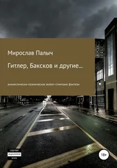 Мирослав Палыч - Гитлер, Баксков и другие… Книга вторая