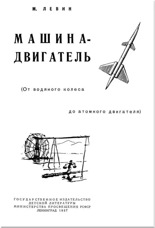 Первое слово о двигателе Автомобиль самолет электричество кино радио - фото 1