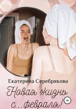 Екатерина Серебрякова Новая жизнь с… февраля! обложка книги