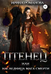 Ирина Романова - Птенец или наследница мага смерти