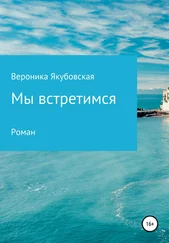 Вероника Якубовская - Мы встретимся
