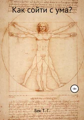 Толеген Бекмухамедов - Как сойти с ума?