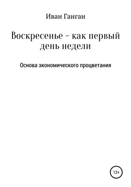 Иван Ганган Воскресенье – как первый день недели. Основа экономического процветания обложка книги