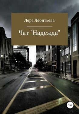Лера Леонтьева Чат «Надежда» обложка книги