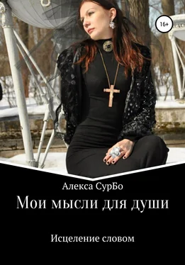 Алекса СурБо Мои мысли для души. Сборник 2. Исцеление словом обложка книги