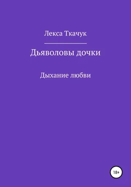 Лекса Ткачук Дьяволовы дочки обложка книги