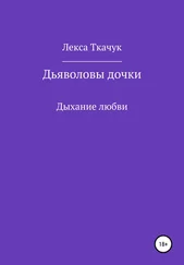 Лекса Ткачук - Дьяволовы дочки