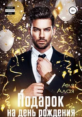 Аля Алая - Подарок на день рождения