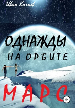 Иван Кочнев Однажды на орбите. Марс обложка книги