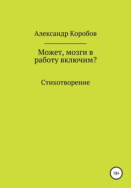 Александр Коробов Может, мозги в работу включим? обложка книги